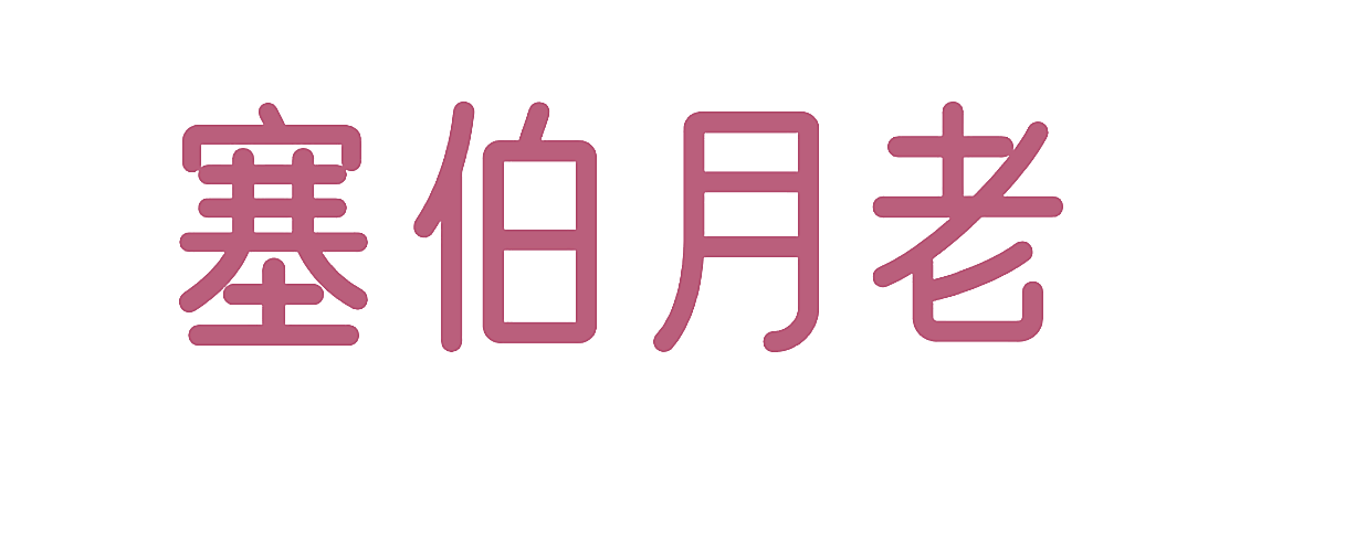 塞伯月老