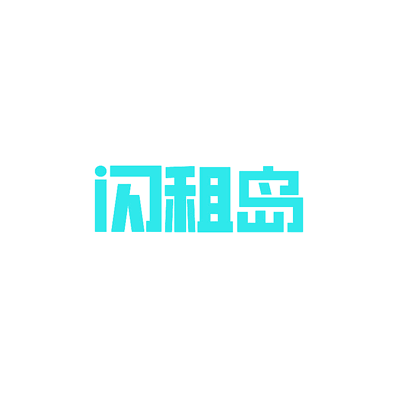 闪租岛