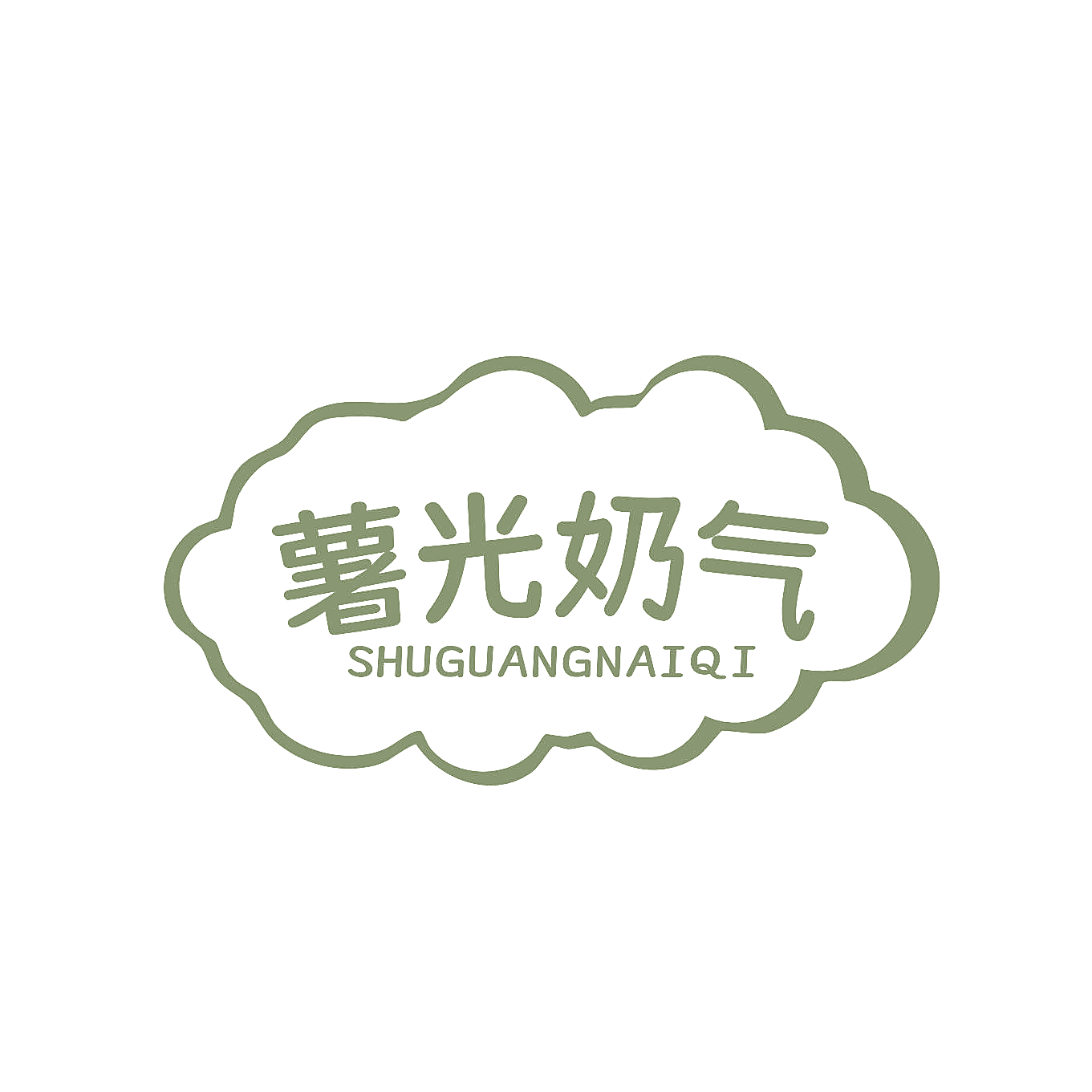 薯光奶气