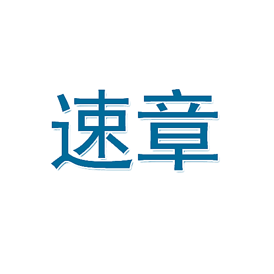 速章