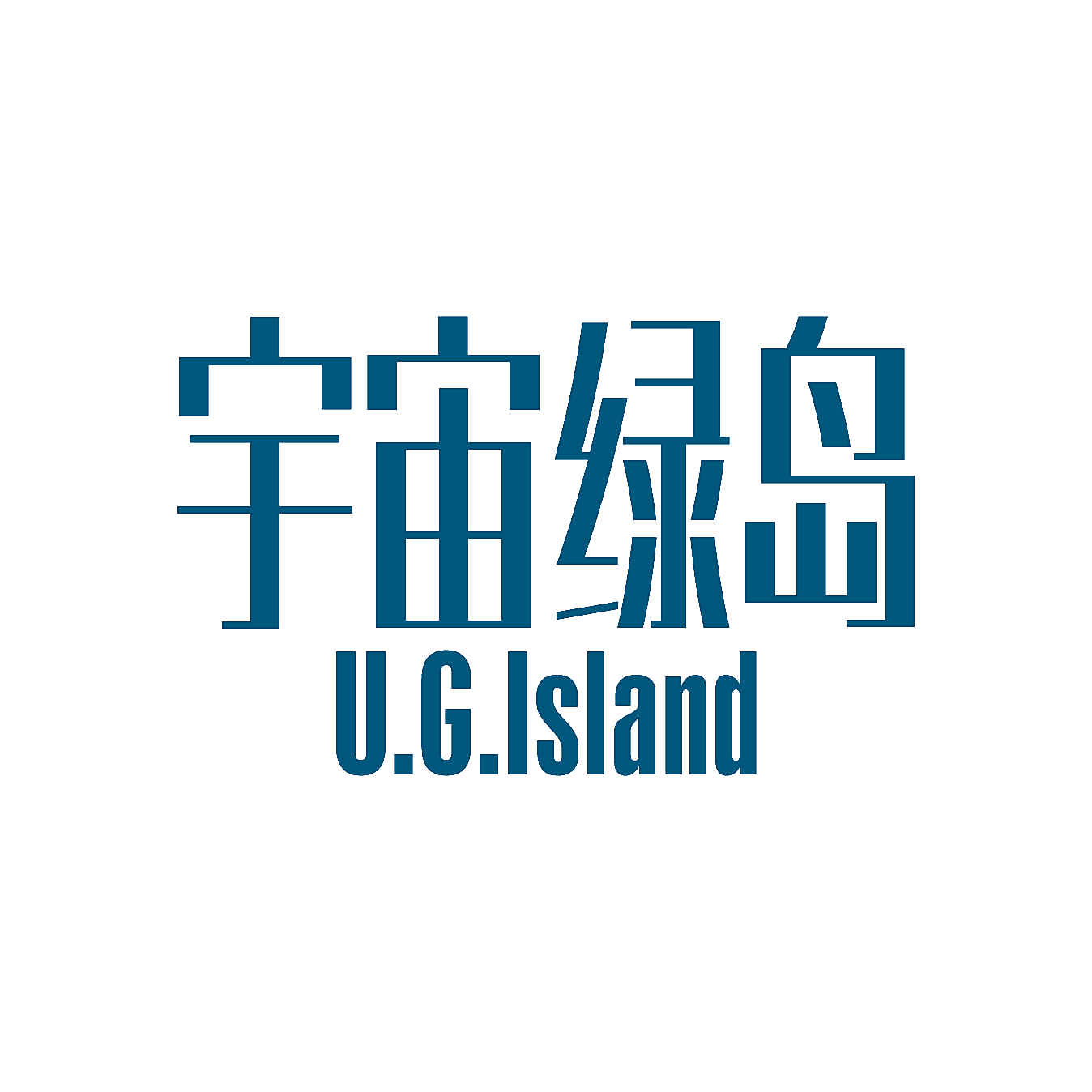 宇宙绿岛 U.G.ISLAND