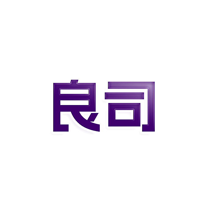 良司
