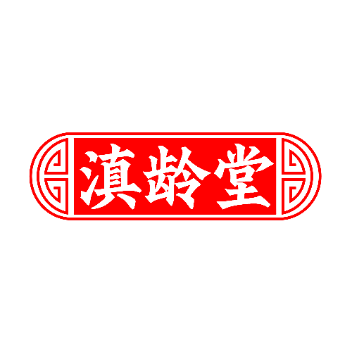 滇龄堂
