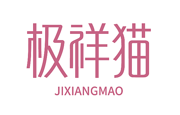 极祥猫