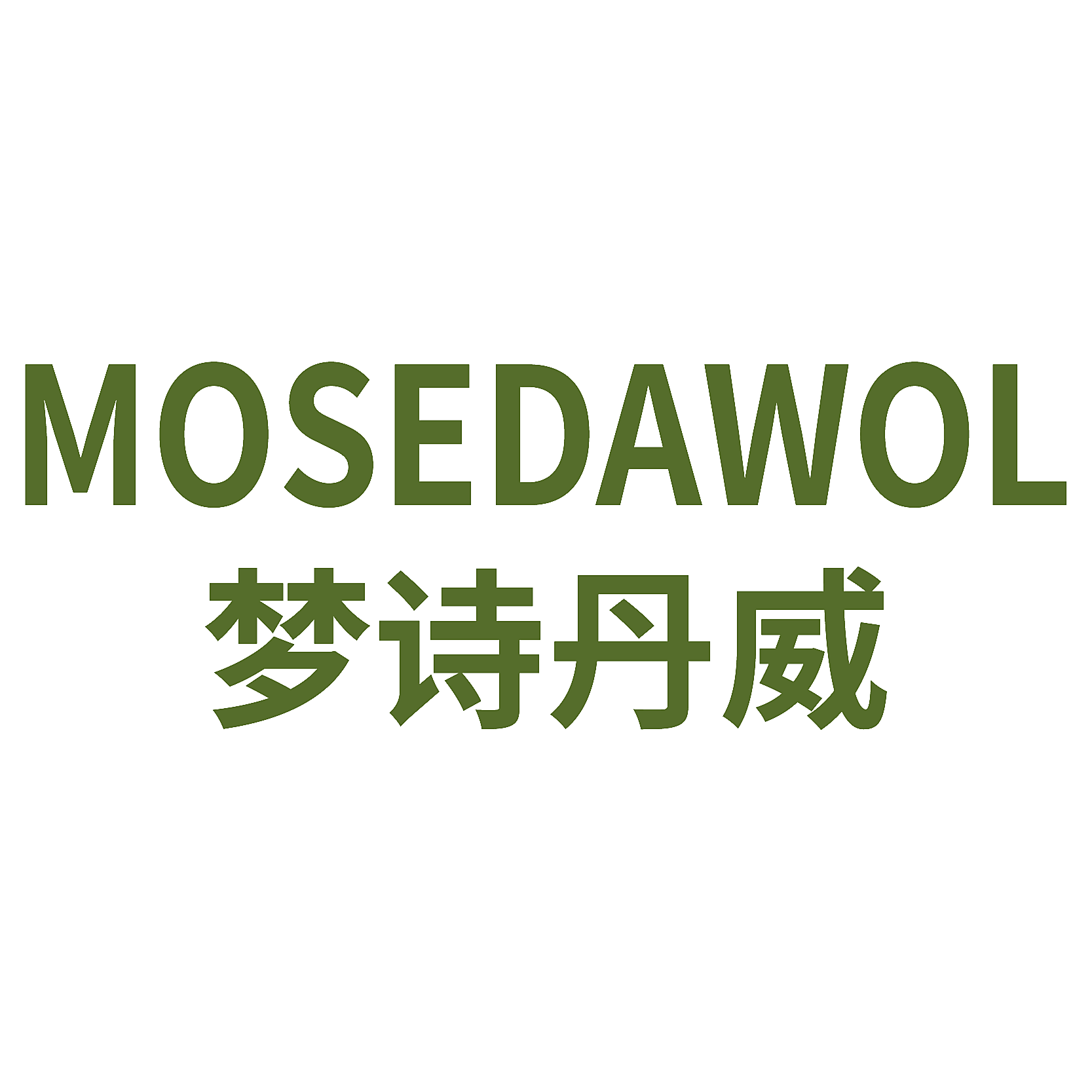 MOSEDAWOL 梦诗丹威