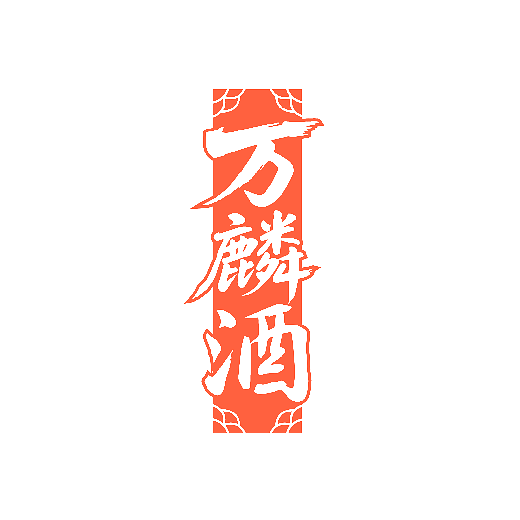 万麟酒