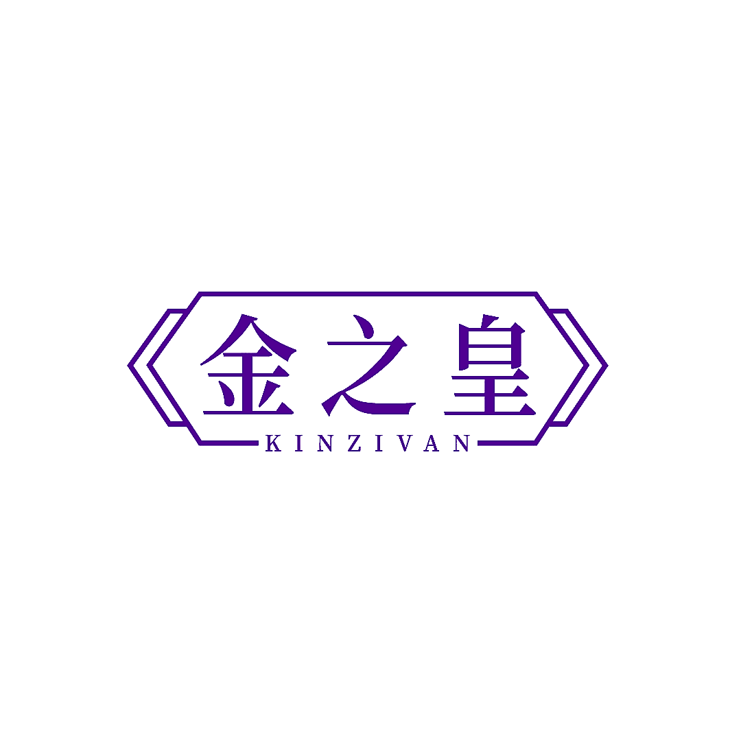 金之皇 KINZIVAN