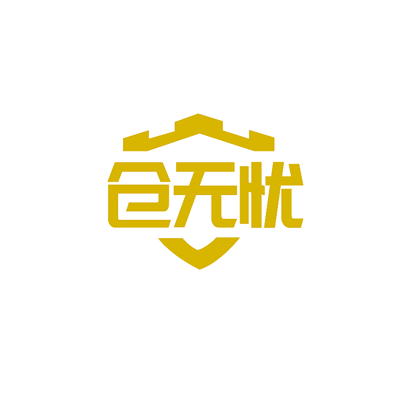 仓无忧