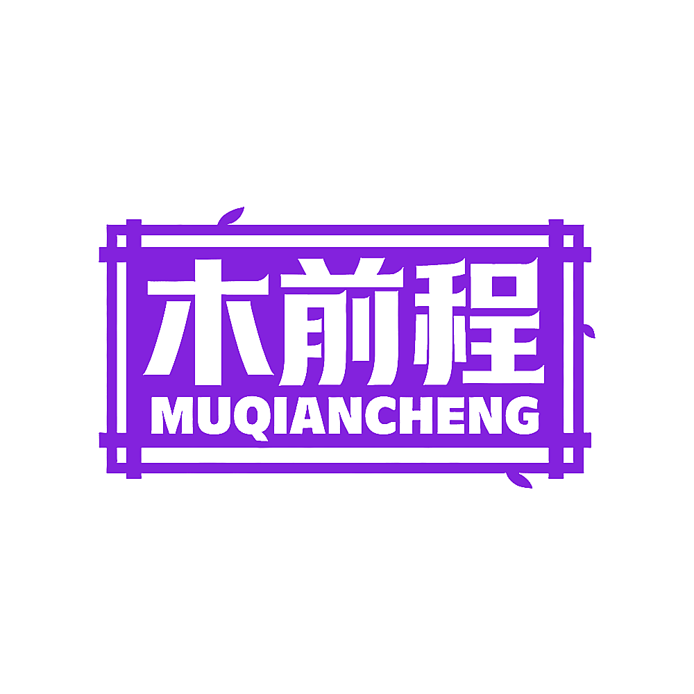 木前程