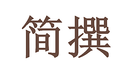 简撰