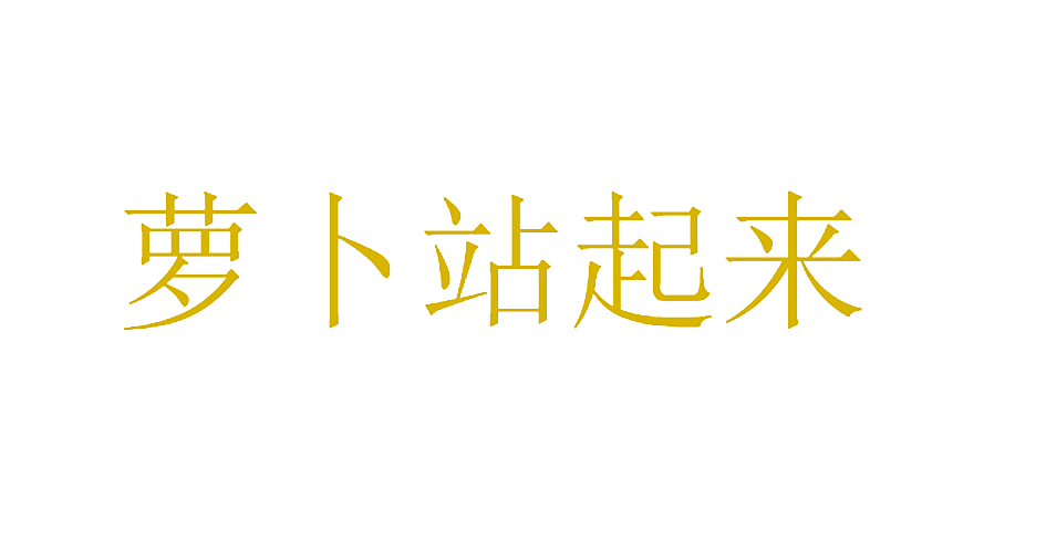 萝卜站起来