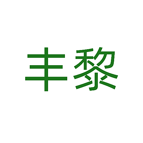 丰黎