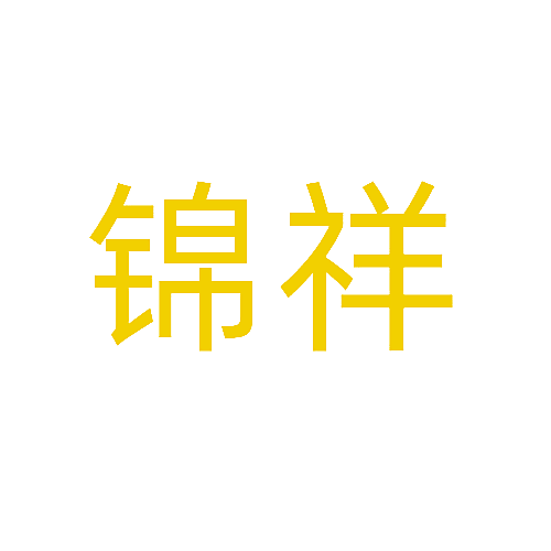 锦祥