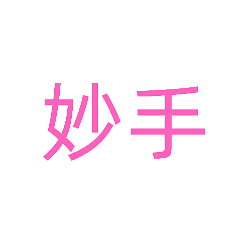 妙手