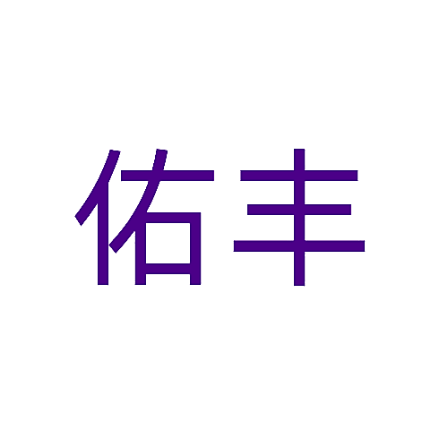佑丰