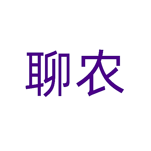 聊农