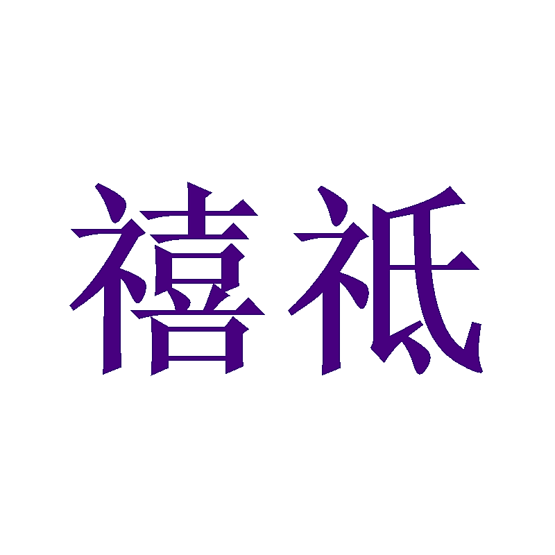 禧祗