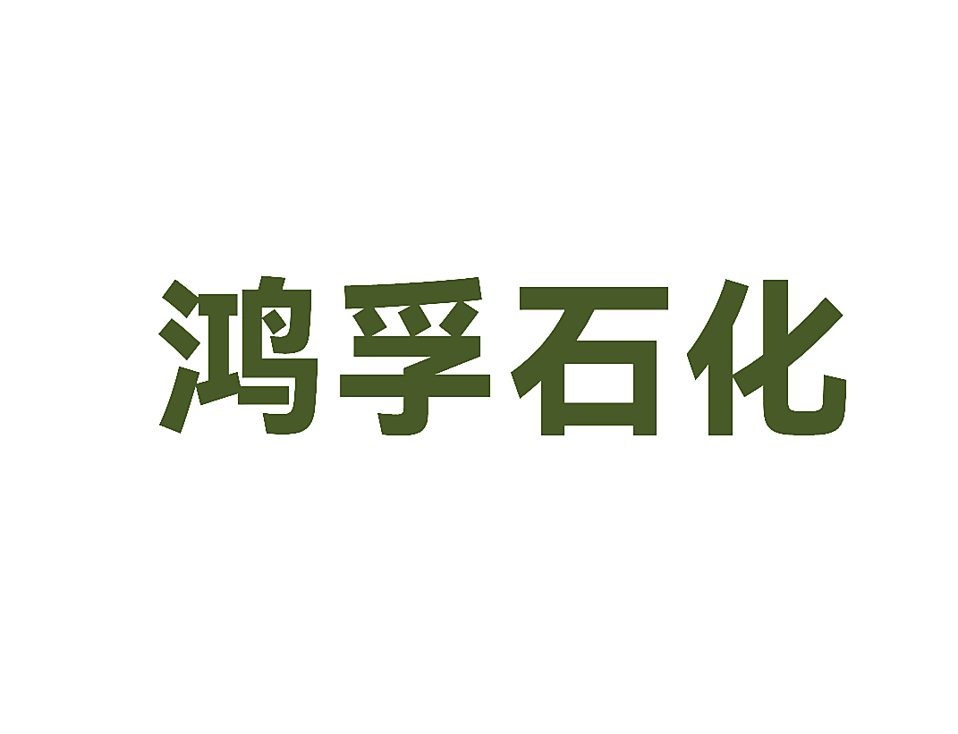 鸿孚石化