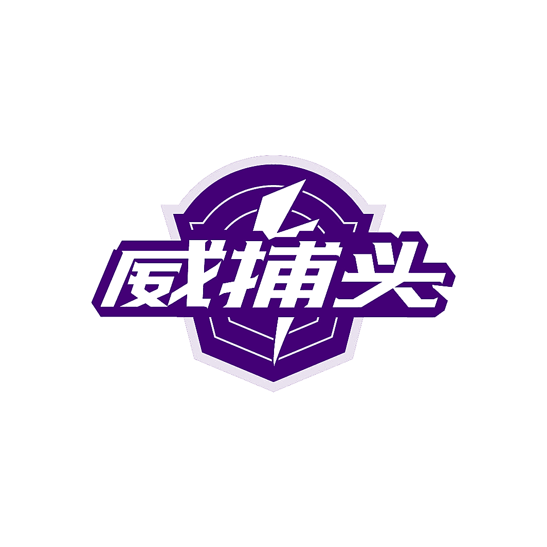 威捕头