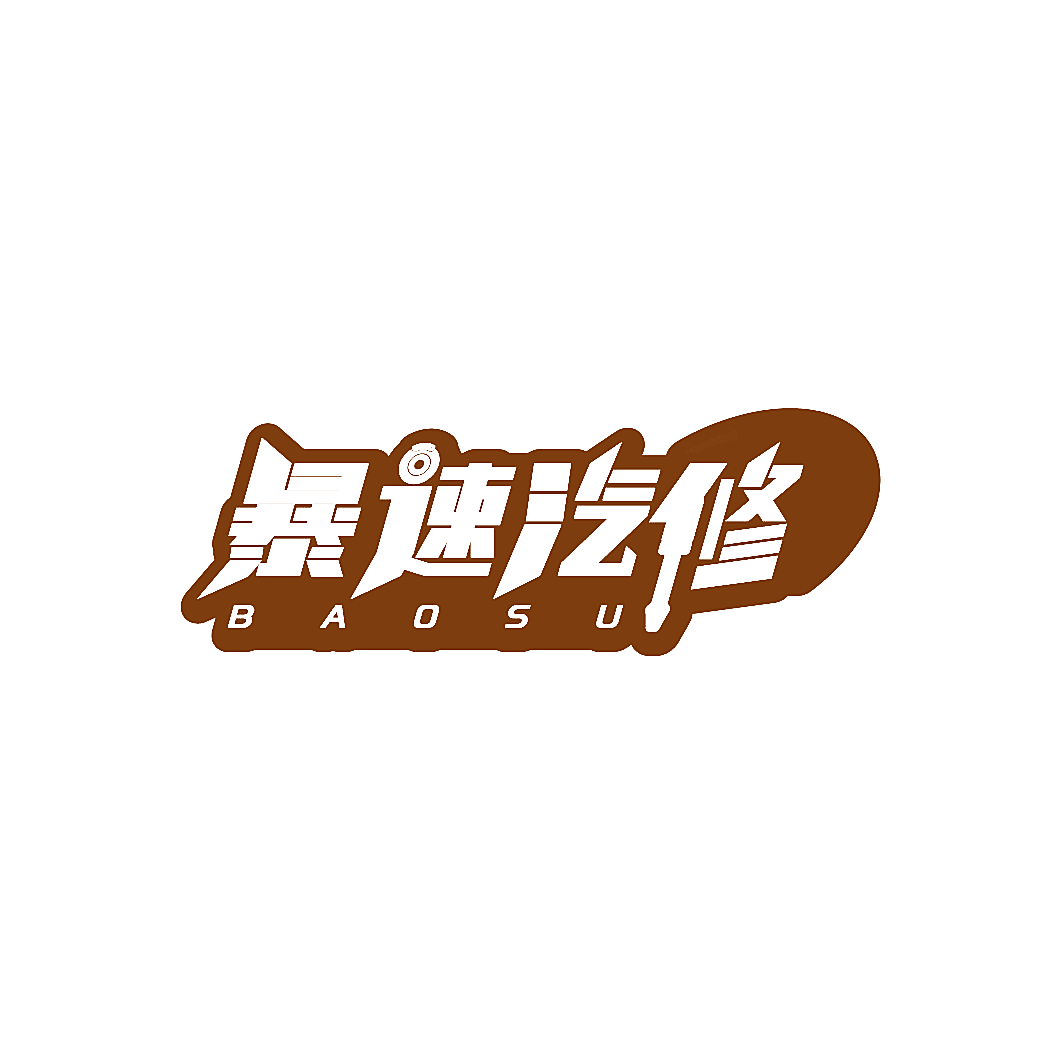 暴速汽修 BAOSU