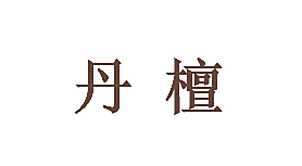 丹檀