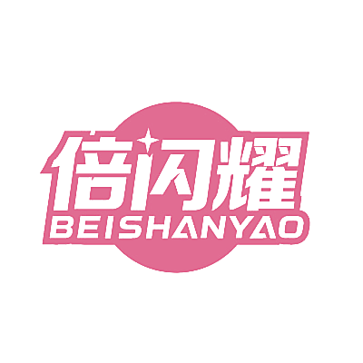 倍闪耀