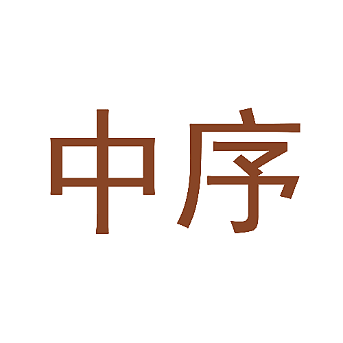 中序