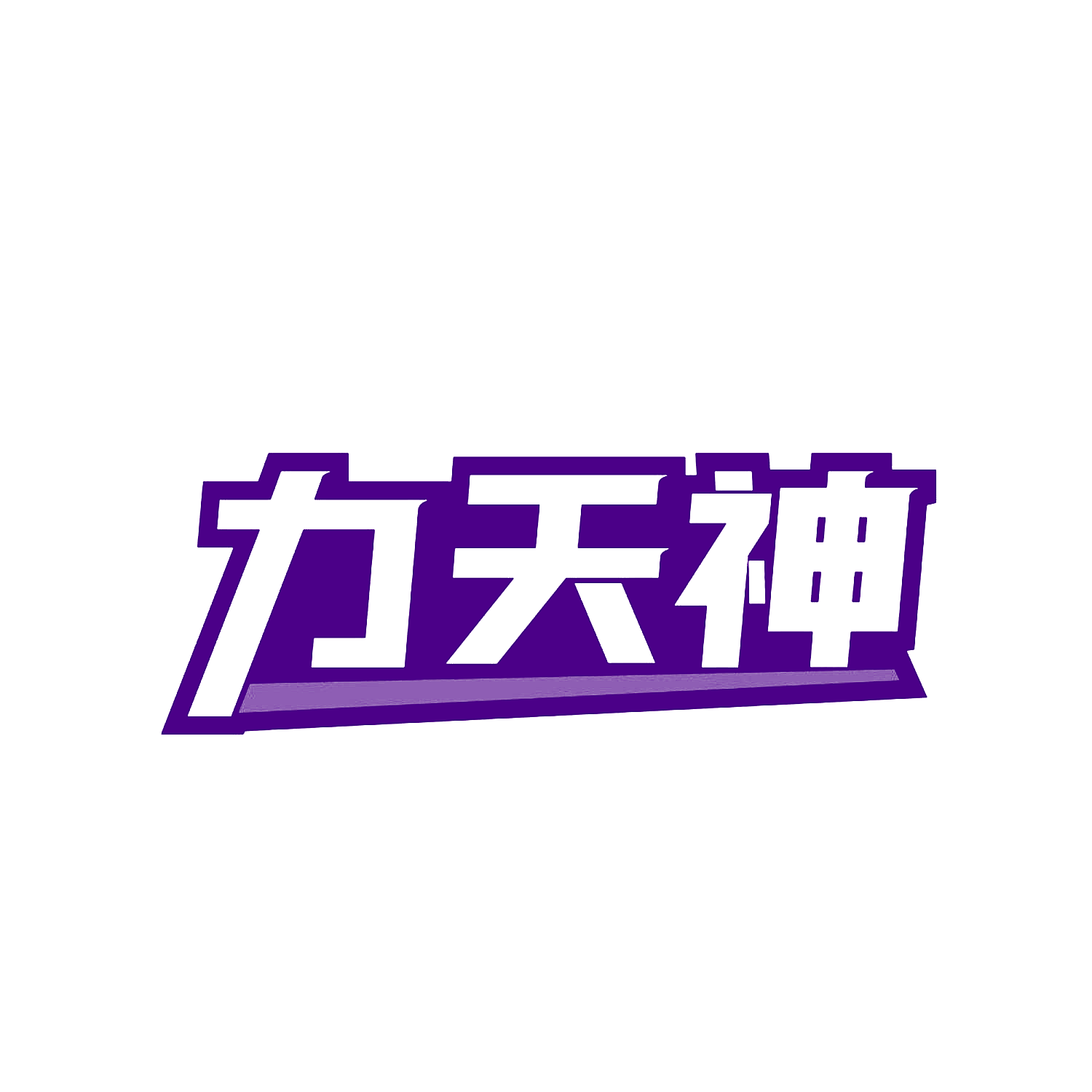 力天神