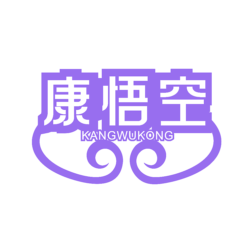 康悟空