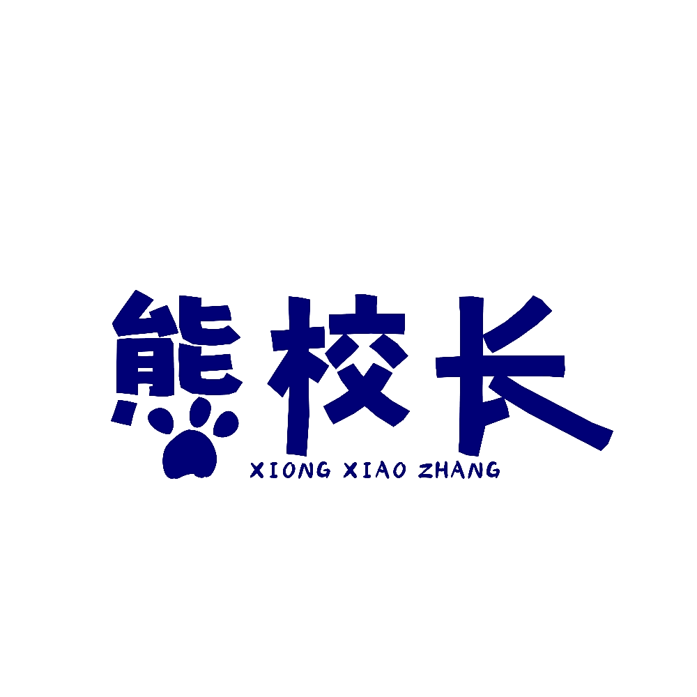 熊校长