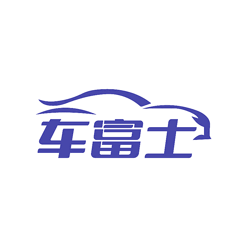 车富士