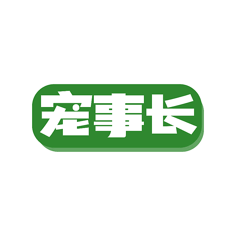 宠事长