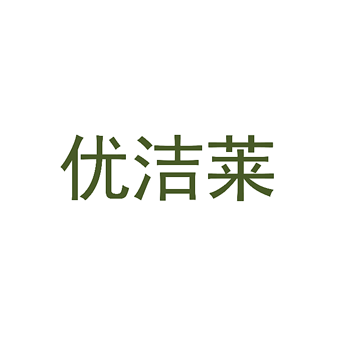 优洁莱