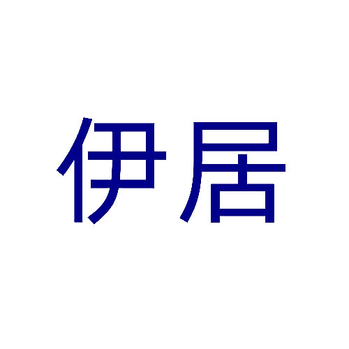 伊居