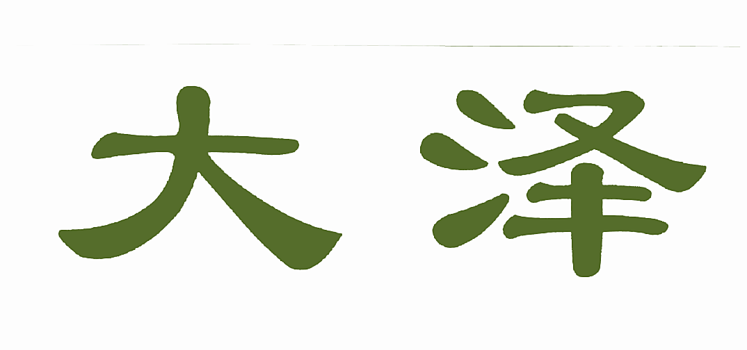 大泽
