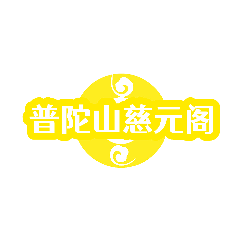 普陀山慈元阁