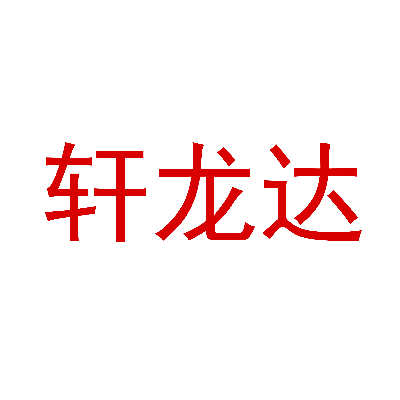 轩龙达