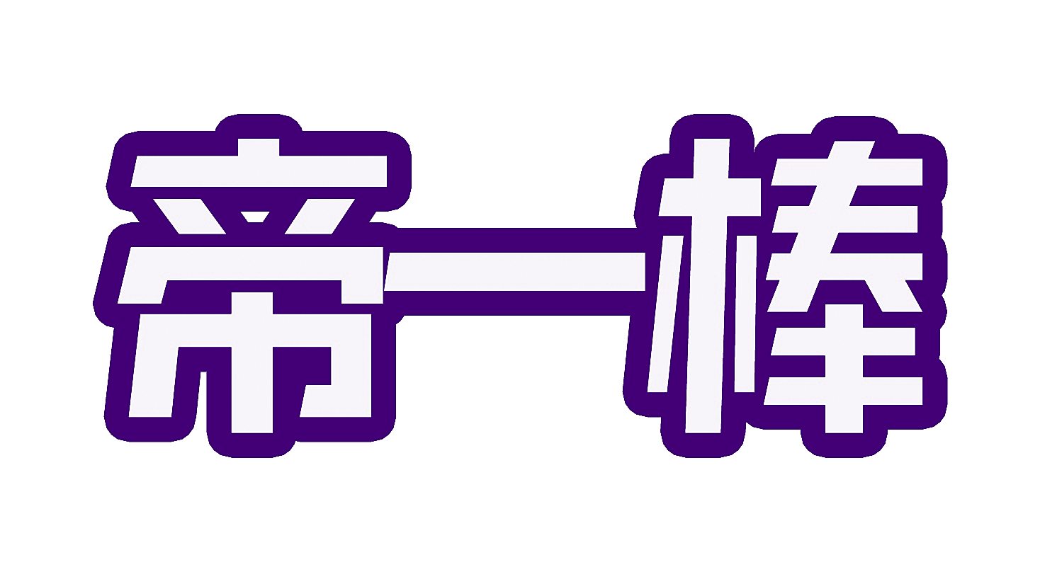 帝一棒
