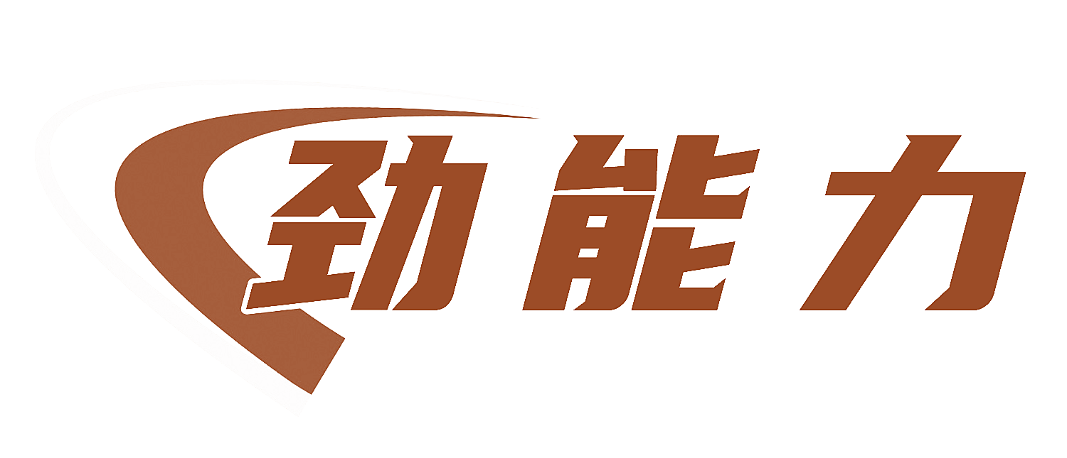 劲能力