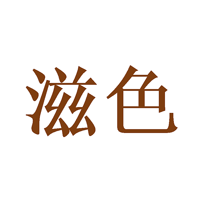 滋色