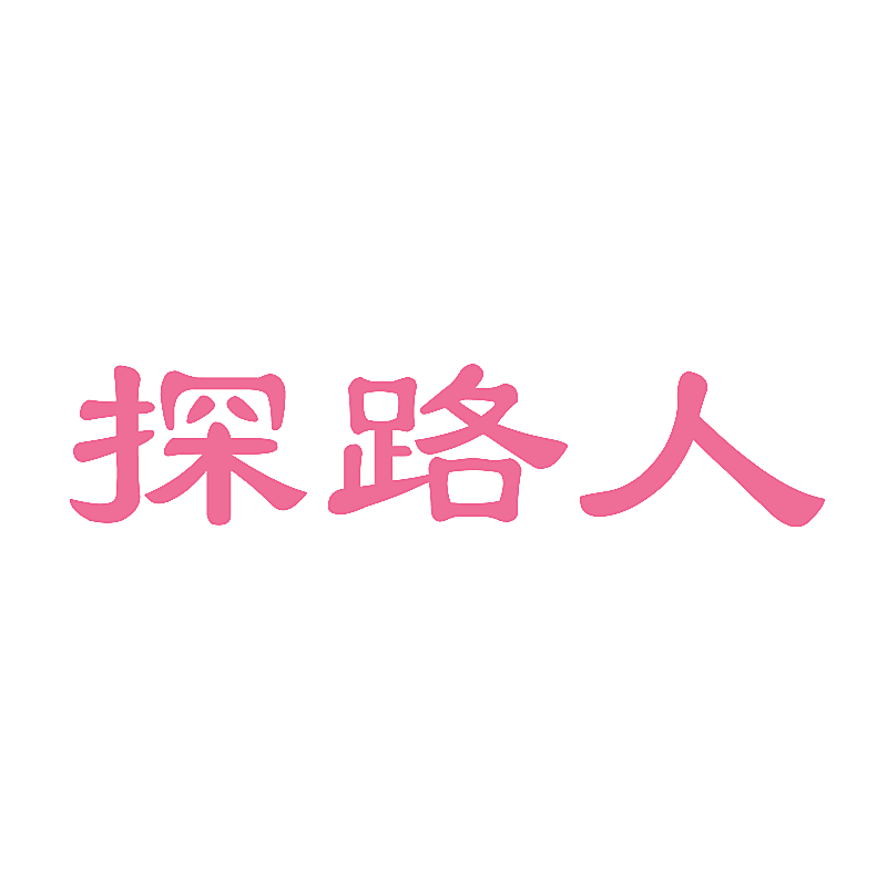 探路人