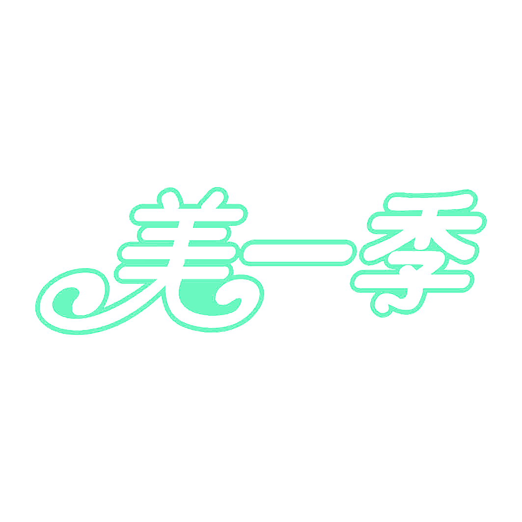 美一季