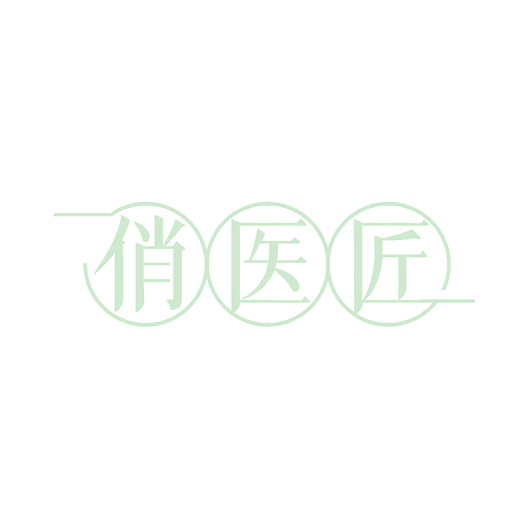 俏医匠