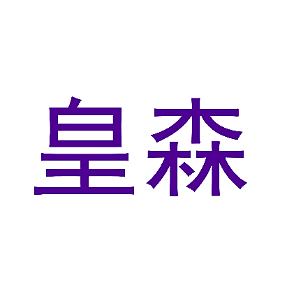 皇森
