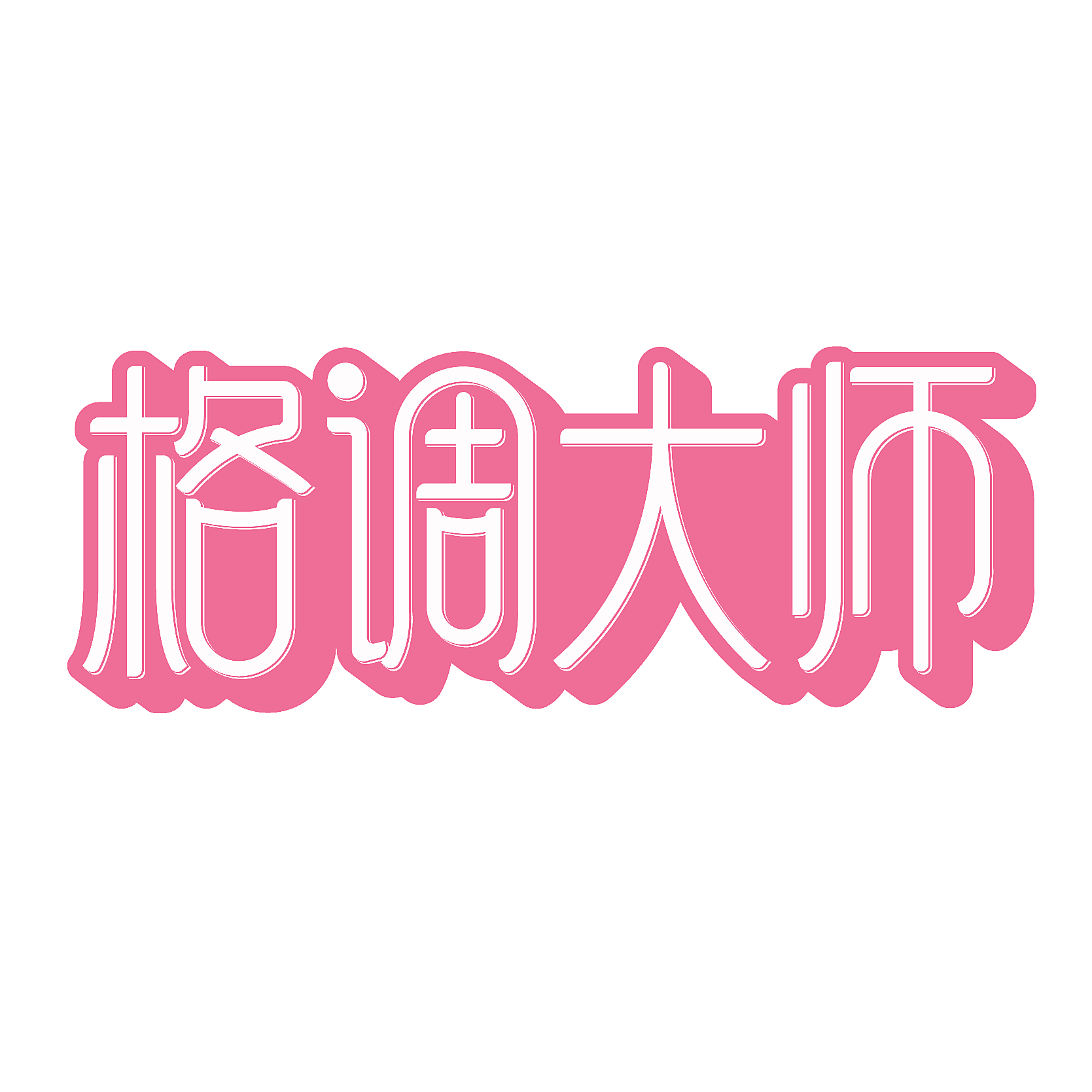 格调大师