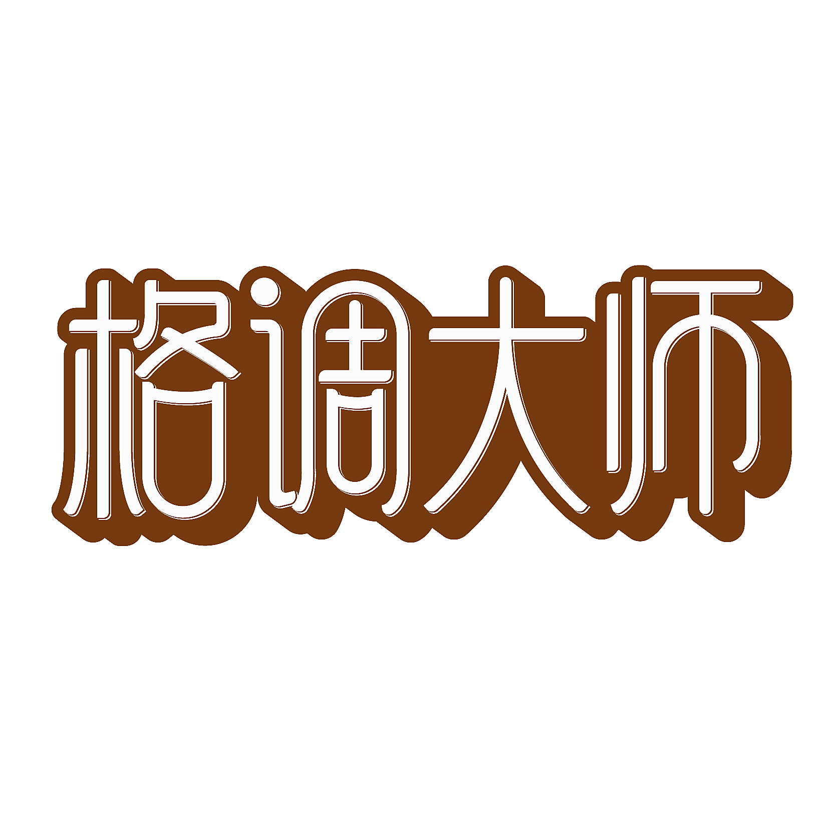 格调大师