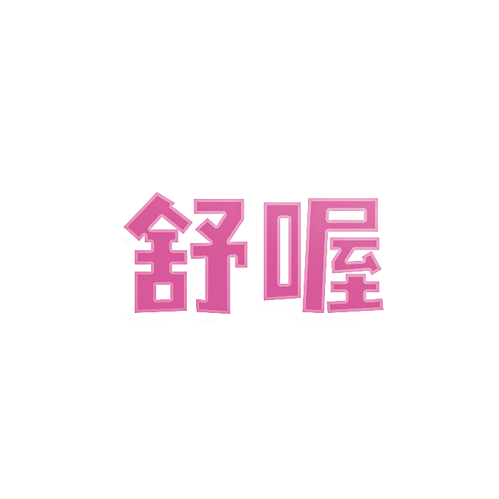 舒喔