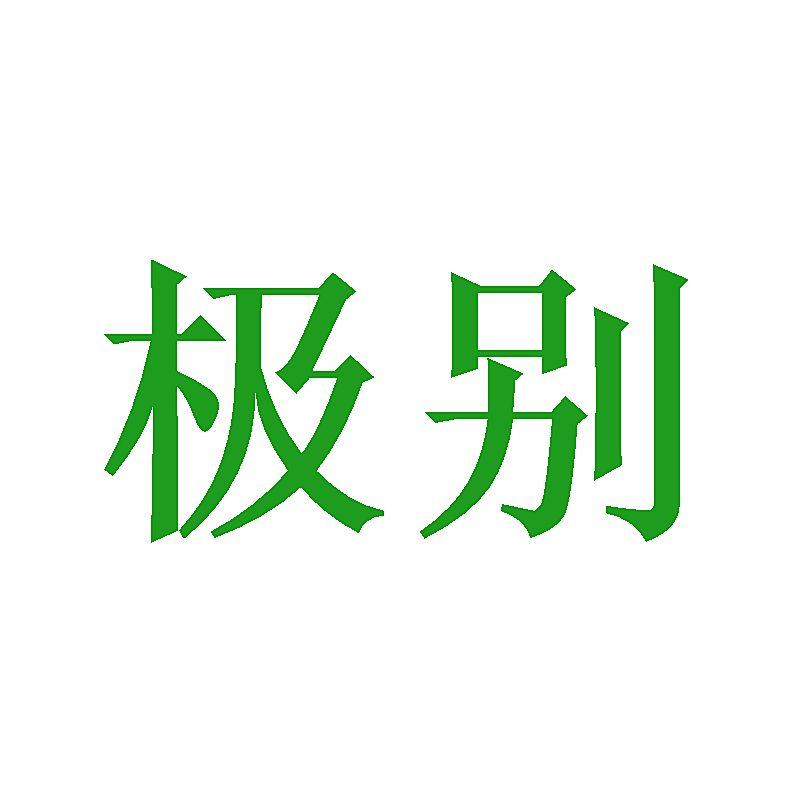 极别