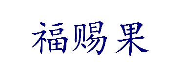 福赐果