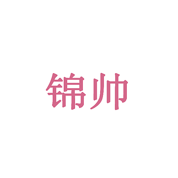 锦帅